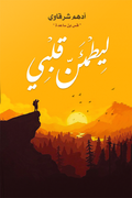 ليطمئن قلبي