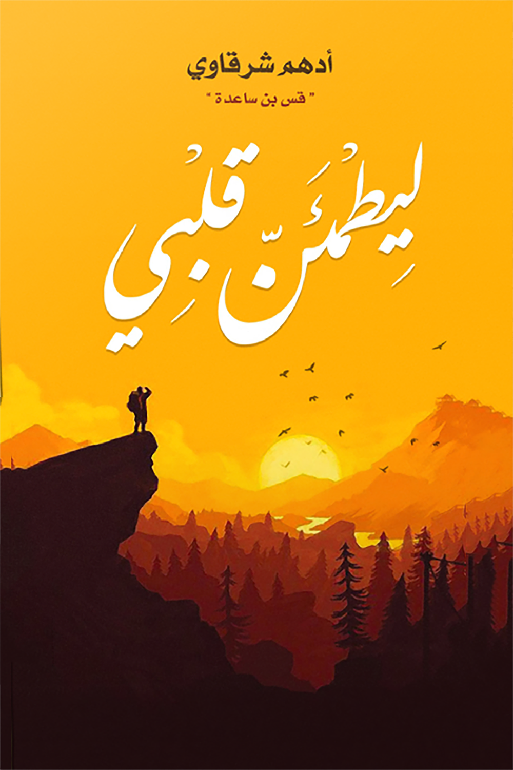 ليطمئن قلبي