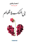 الى المنكسرة قلوبهم