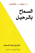 السماح بالرحيل