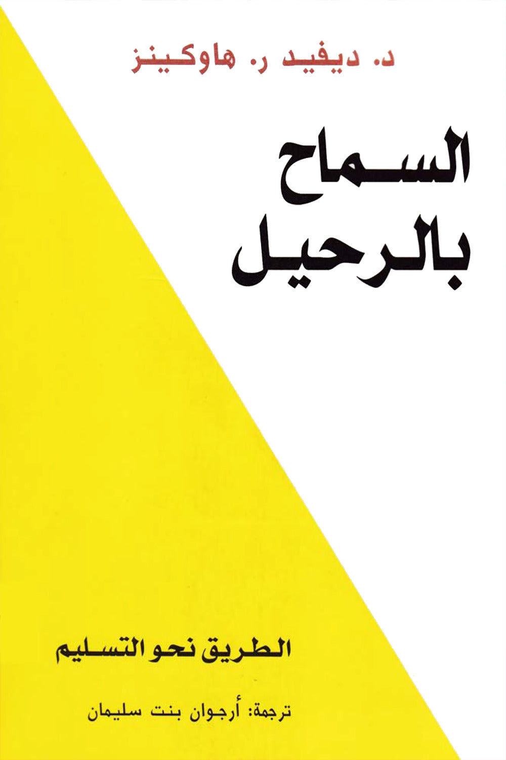 السماح بالرحيل