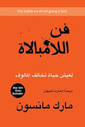 فن اللامبالاة