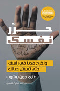 حرر نفسك