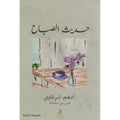 حديث الصباح