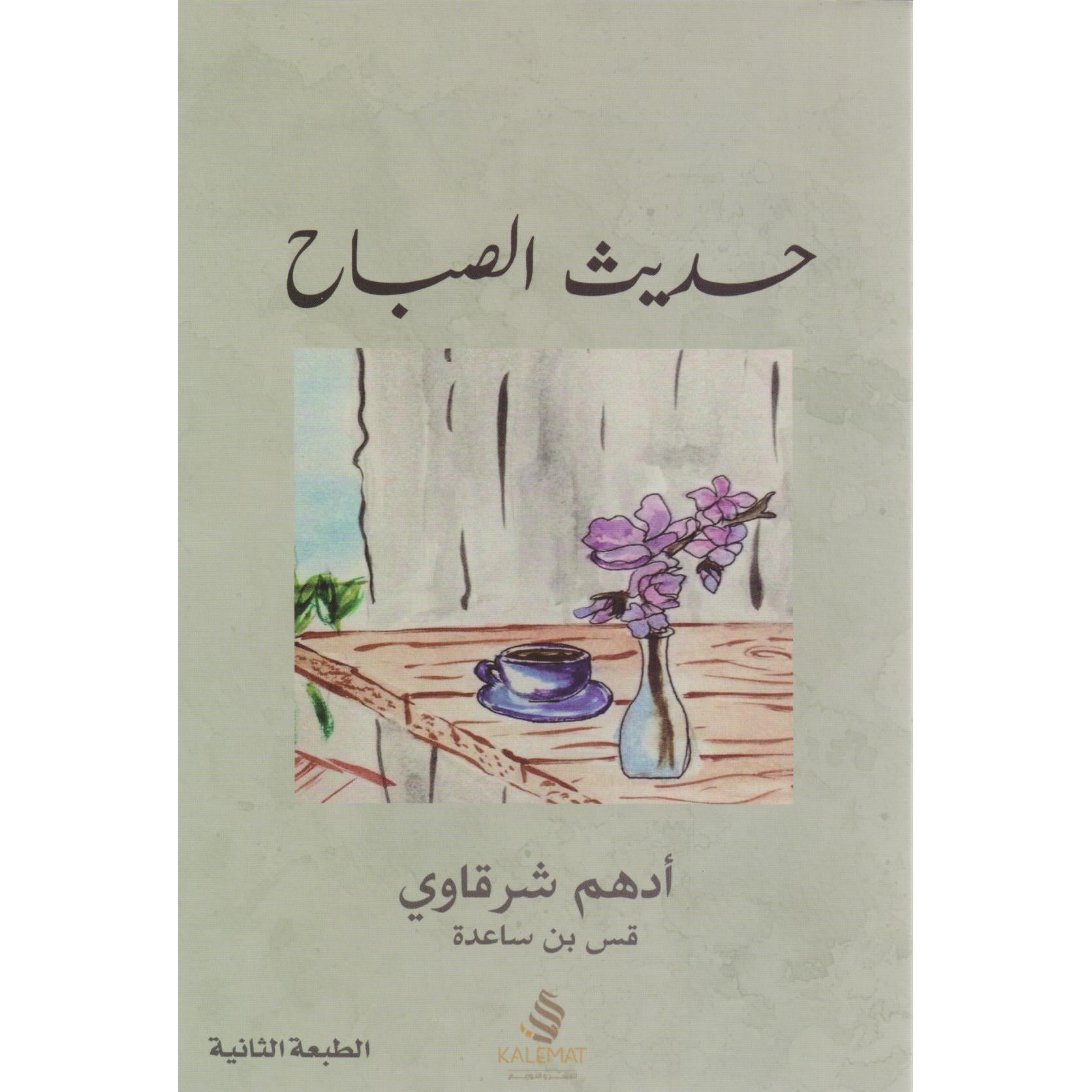 حديث الصباح