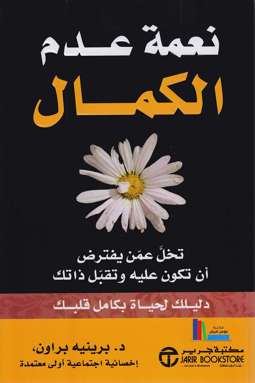 ‎نعمة عدم الكمال