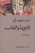 الجريمة والعقاب