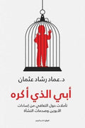 ابي الذي اكره