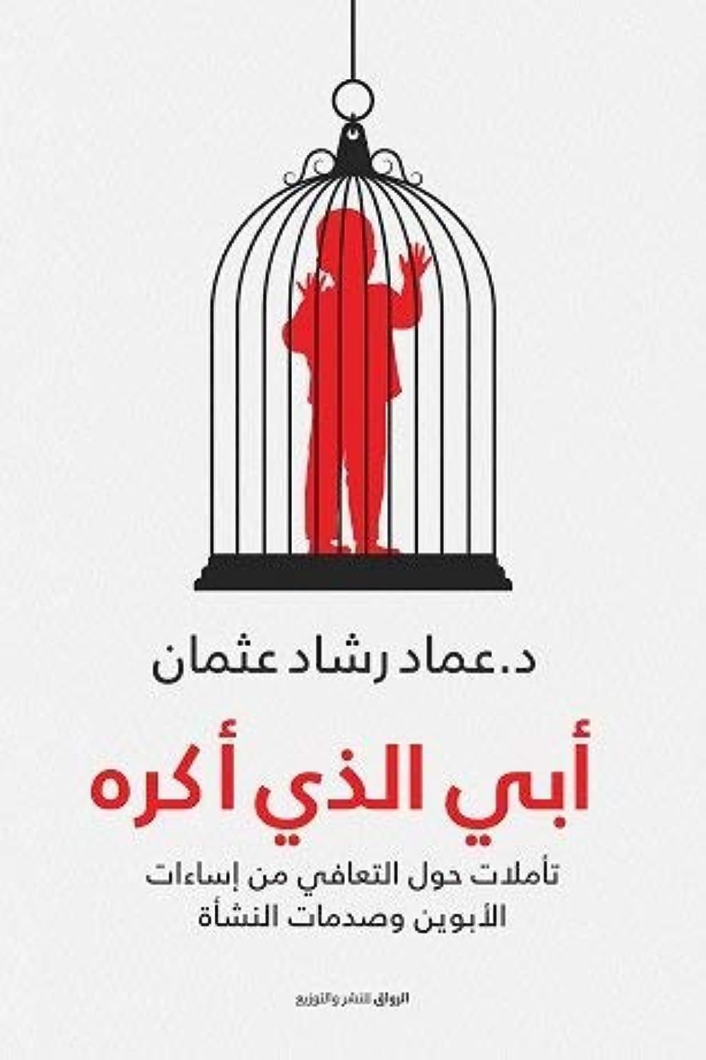 ابي الذي اكره