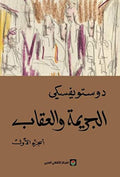 الجريمة والعقاب