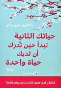 حياتك الثانية تبدأ حين تدرك أن لديك حياة واحدة