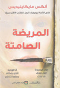 المريضة الصامت