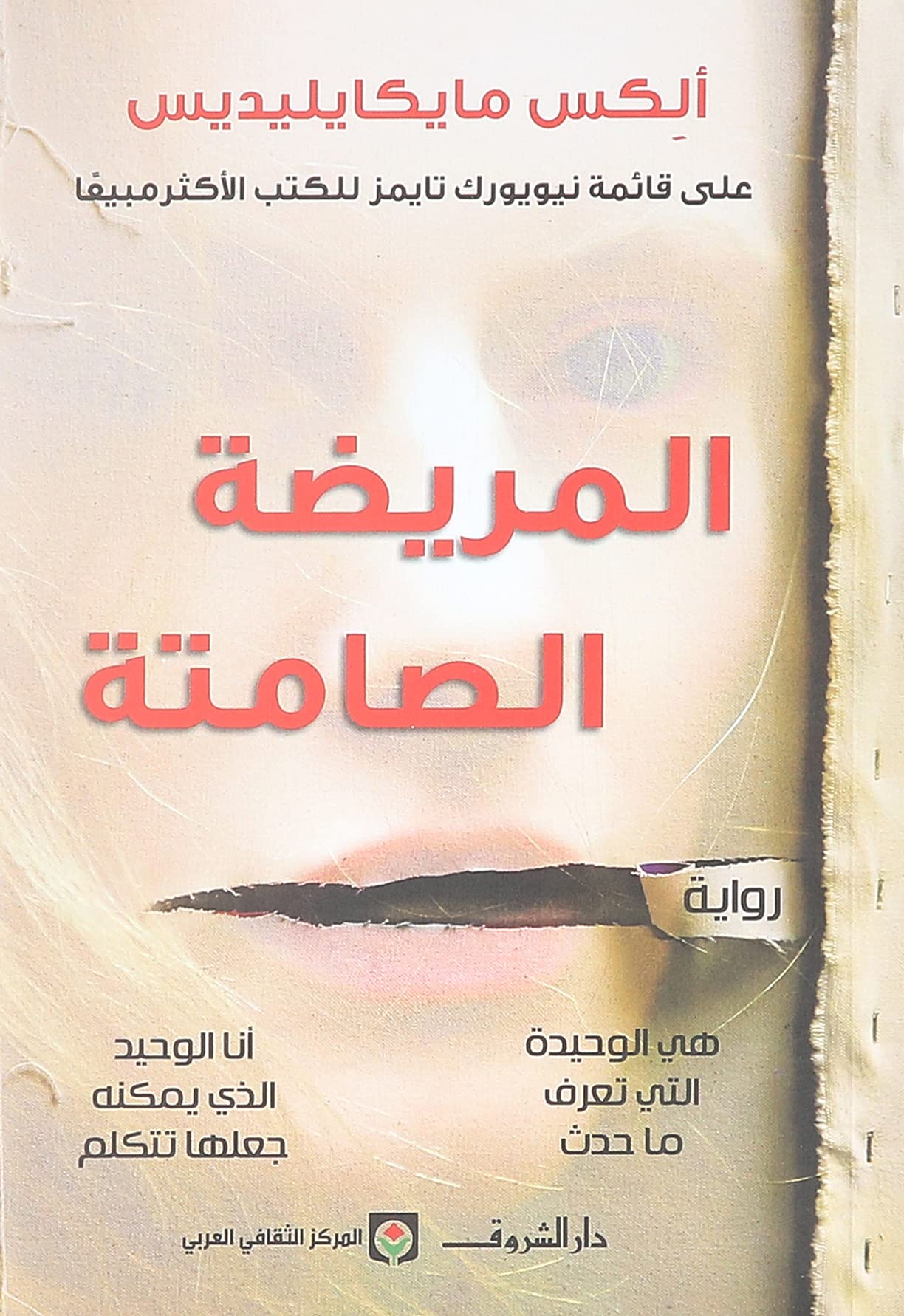 المريضة الصامت