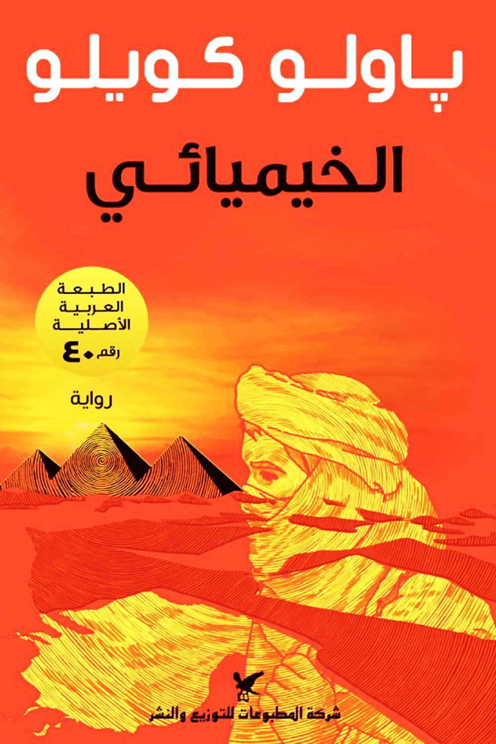 الخيميائي