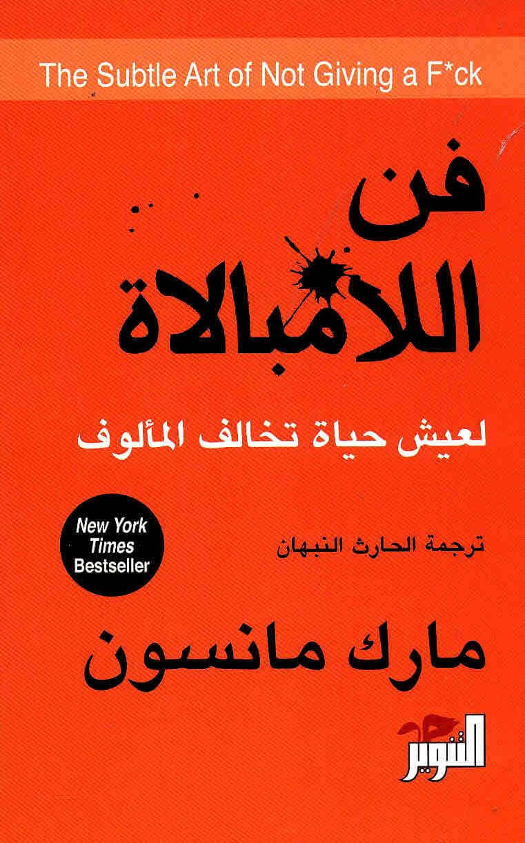 فن اللامبالاة