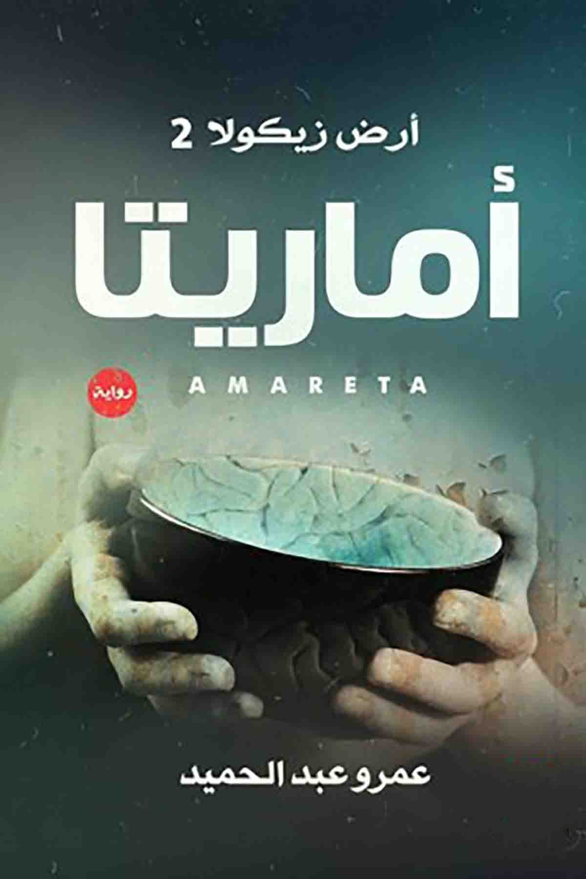 أماريتا ارض زيكولا 2