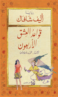 قواعد العشق الاربعون