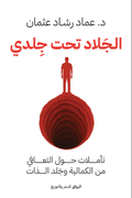 الجلاد تحت جلدي