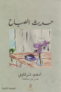 حديث الصباح