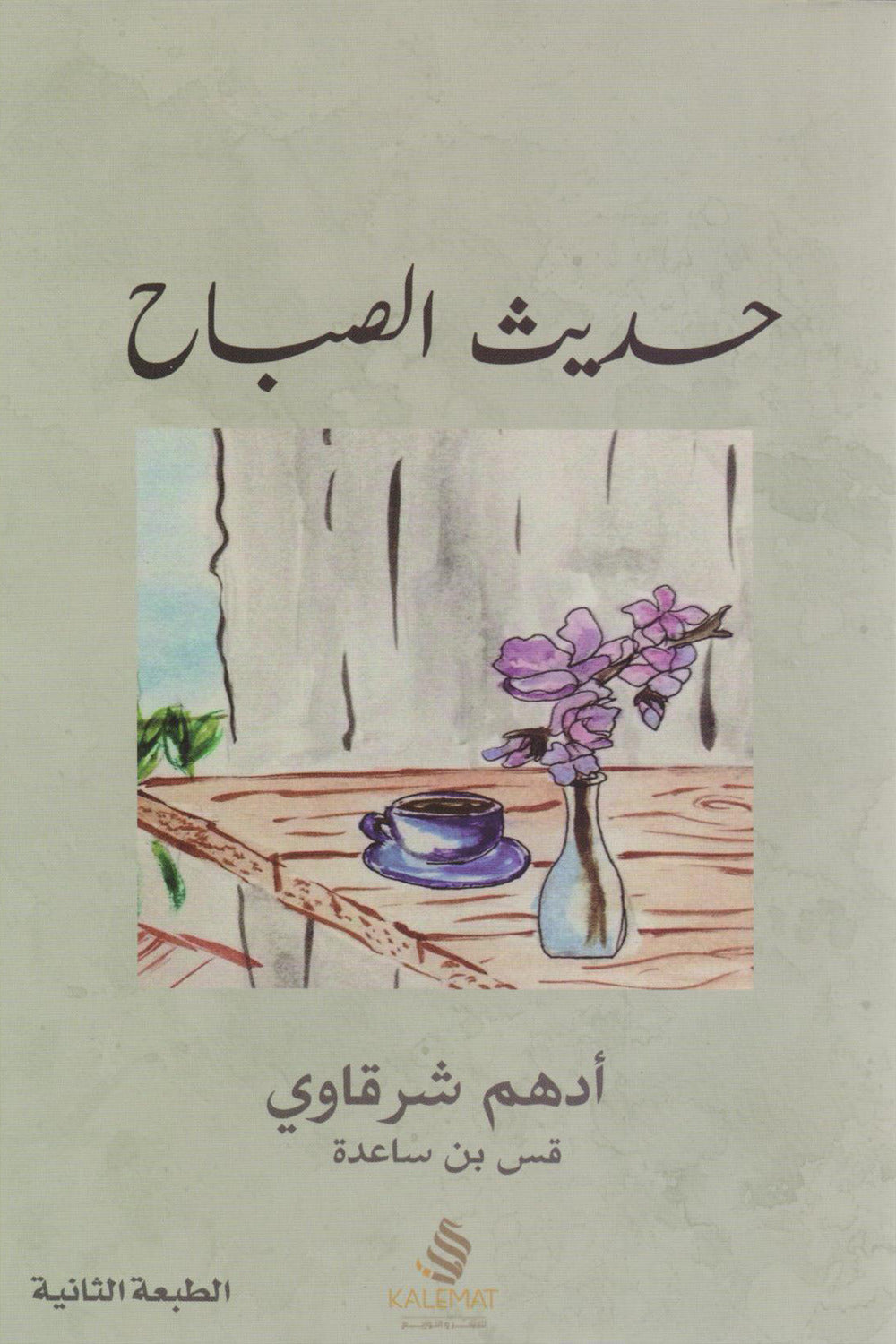 حديث الصباح