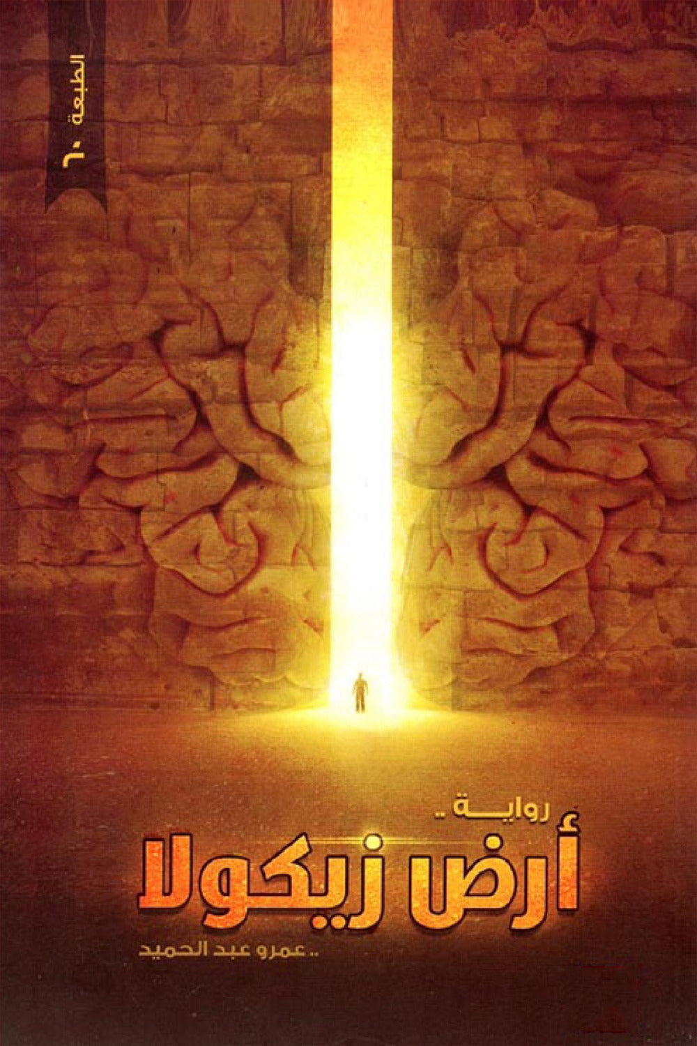 ارض زيكولا 1