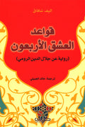 قواعد العشق الاربعون