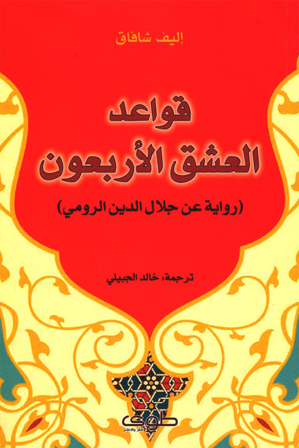 قواعد العشق الاربعون