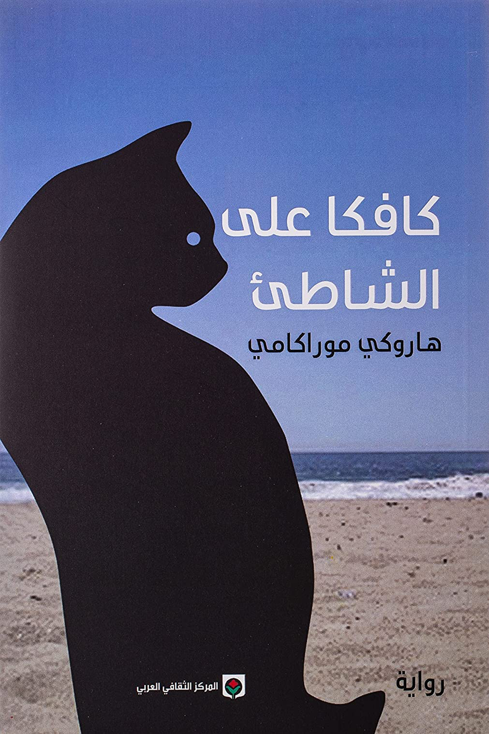 كافكا على الشاطئ