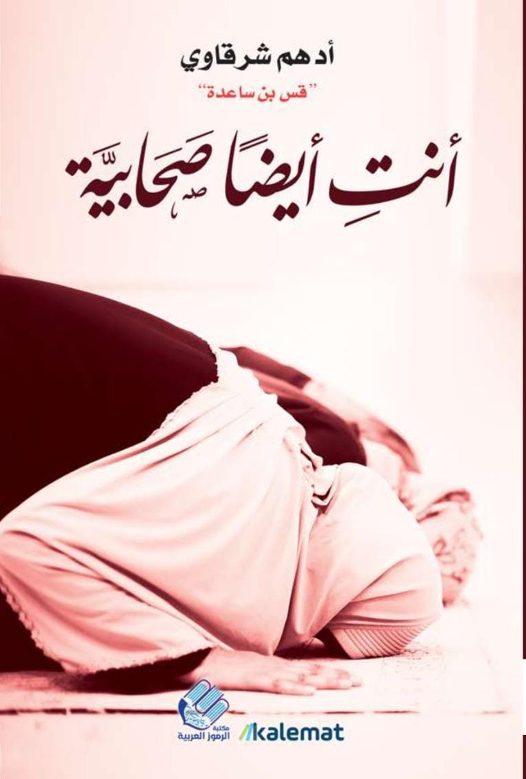 أنت أيضا صحابية
